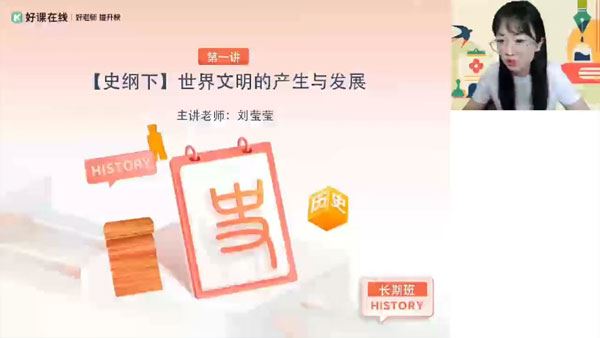 刘莹莹 高一历史2024年春季班