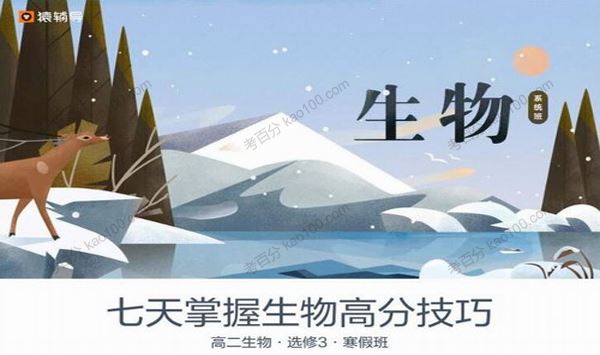 猿辅导张鹏高二生物2019年寒假系统班[课件]