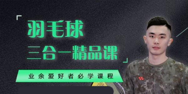 黄广益羽毛球三合一精品课：业余爱好者必学 百度网盘下载