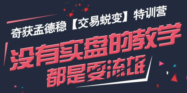 奇获孟德稳期货 交易蜕变特训营