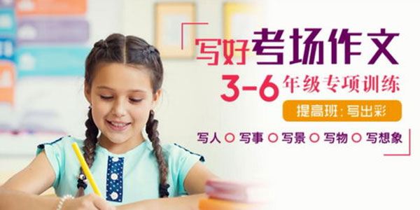 凯叔写好考场作文写出彩提高班【36年级专项训练】
