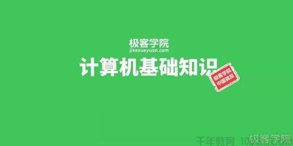 计算机基础知识计算机一级课程
