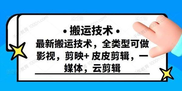 最新短视频搬运技术全类型可做影视剪映+皮皮剪辑[课件]