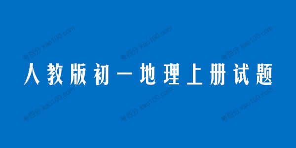 人教版初一地理七年级上册试题电子文档[课件]