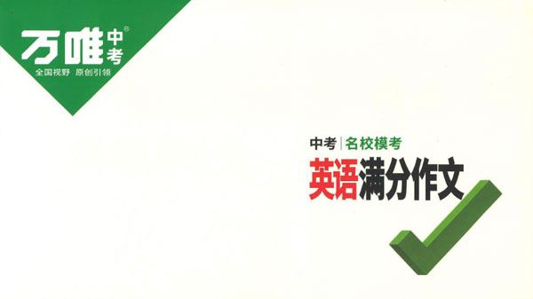 初中英语《万唯中考英语满分作文》第3辑