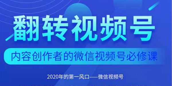翻转视频号内容创作者的视频号必修课,3个月涨粉至1W+