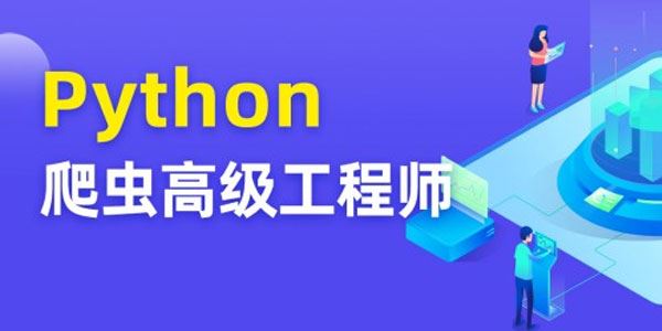 TN Python爬虫高级开发工程师 第五期 百度网盘下载
