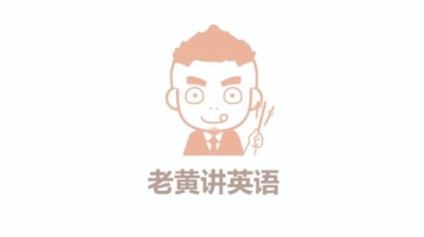 老黄讲英语全套课程合集 百度网盘下载