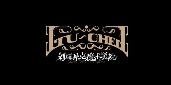 刘谦扑克魔术学院 零基础魔术教学