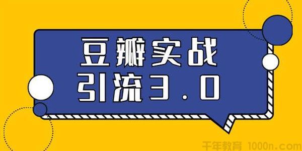 胜子豆瓣实战引流3.0:5节课全方位解读豆瓣实战引流