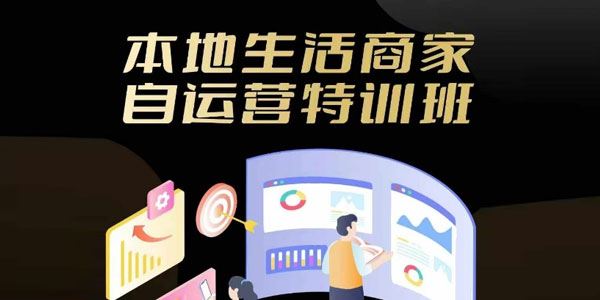 本地生活商家自运营特训班：实体商家自运营必学