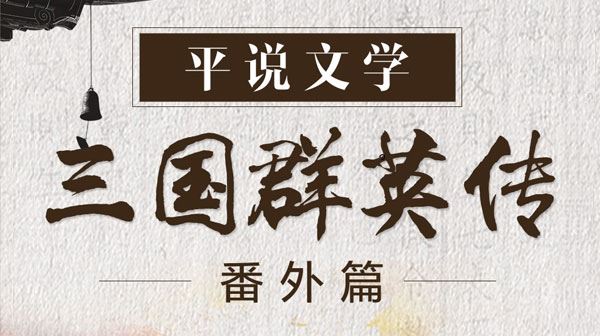 浦宇平 平说文学:三国群英传·番外篇