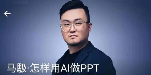 马馺《商业演讲策划人必学：怎样用AI做PPT》