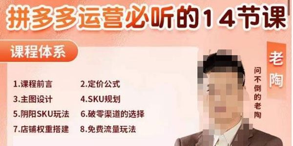 老陶电商《拼多多运营必听14节课》全后台实操演示 百度网盘下载
