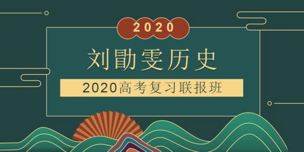 刘勖雯2020高考历史一轮复习联报
