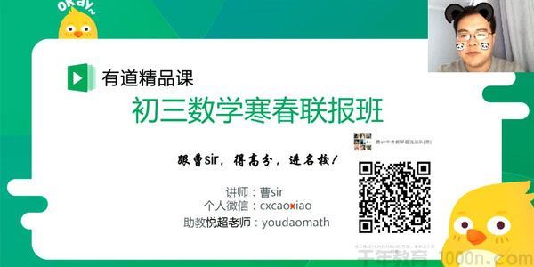 有道精品课曹笑初三中考数学2019寒春联报班