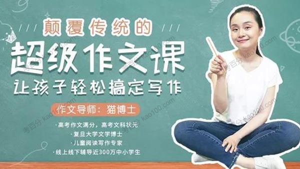 猫博士袁坚颠覆传统的超级作文课[课件]
