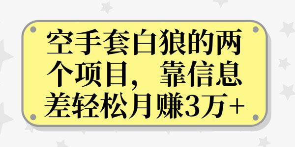 空手套白狼的两个项目,靠信息差轻松月赚3万+