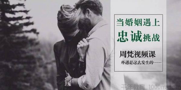周梵当婚姻遇上忠诚挑战外遇是这么发生的