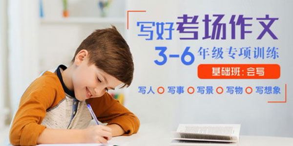 凯叔写好考场作文基础班【36年级专项训练】