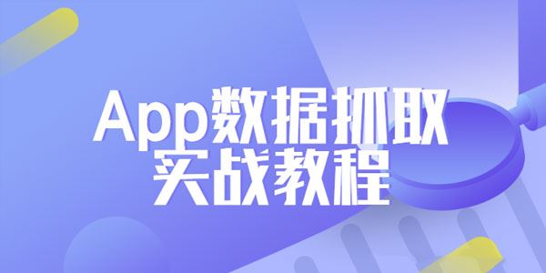 Python爬虫工程师必学App数据抓取实战教程