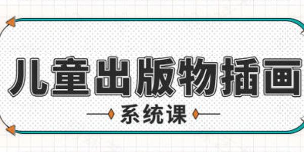 阿妹艺术《Cornelia儿童出版物插画系统课》2022年课