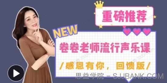 卷卷老师流行声乐课从小白到歌手