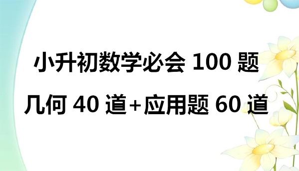 小升初数学几何应用题必会100题 百度网盘下载