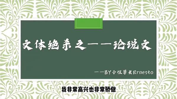 小恒学长Ernesto 绝杀现代文