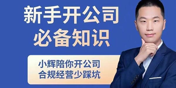 小辉教你开公司：新手开公司必备知识