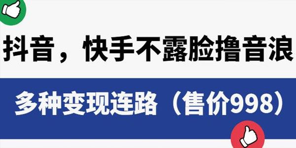 抖音快手不露脸撸音浪项目 多种变现连路 百度网盘下载