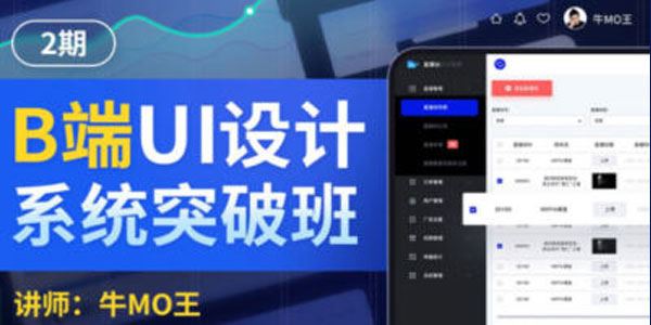 牛MO王《B端UI设计系统突破班第2期》2022年