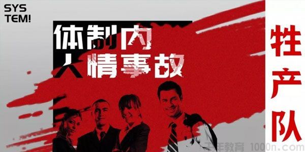 牲产队体制内人情世故课程