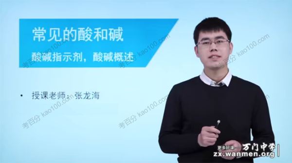 万门中学张龙海初三化学人教版基础网课