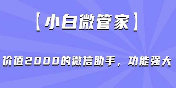 功能强大的微信助手：小白微管家 百度网盘下载