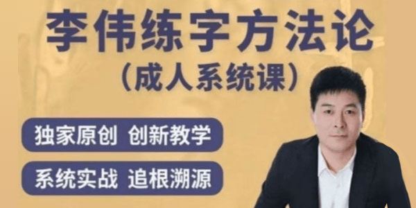李伟 书写练字方法论系统课