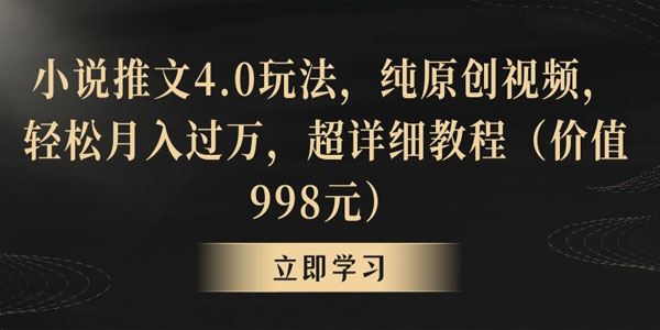 纯原创小说推文视频4.0玩法