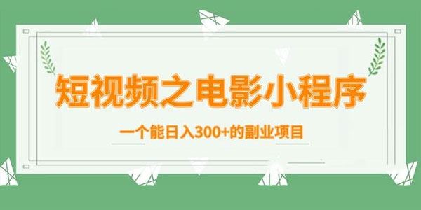 柚子短视频之电影小程序,日入300+副业项目内部课程