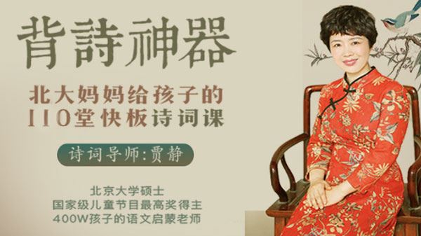 贾静 北大妈妈给孩子的110堂快板诗词课
