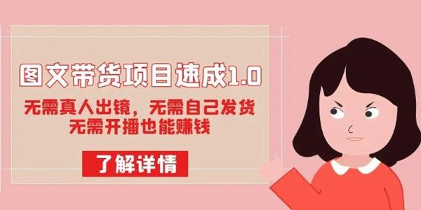 图文带货项目速成班1.0：不出镜不发货不直播