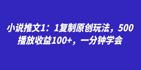 小说推文1:1复制原创玩法