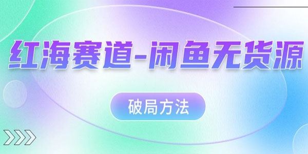 红海赛道：闲鱼无货源破局方法 百度网盘下载