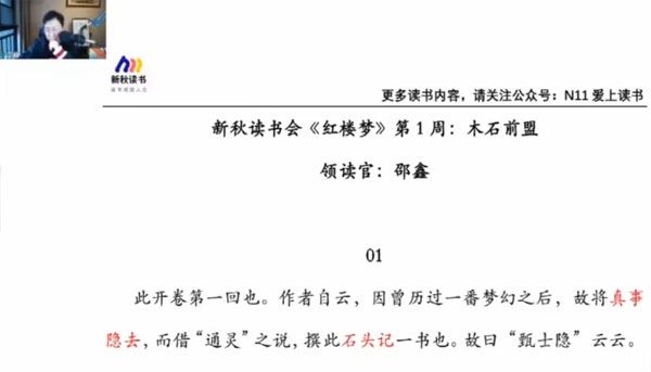 新秋读书 邵鑫领读《红楼梦》2022年春季班