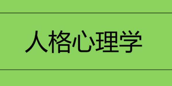首都师范大学师保国：人格心理学
