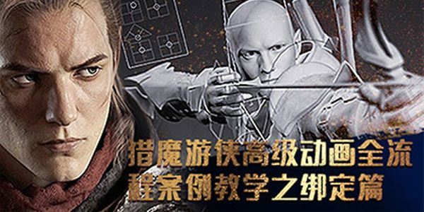 3Dmax猎魔游侠高级动画全流程案例教学之绑定篇[课件]