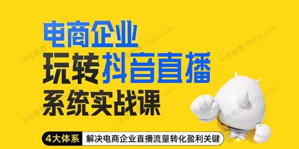 青青 电商企业玩转抖音直播电商系统实战课