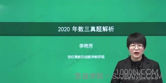 李艳芳2021考研数学三历年真题逐题精讲2010-2020.