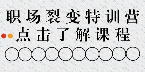 职场裂变训练营成为职场超级达人
