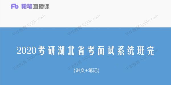 2020考研湖北省考面试系统班完[课件]