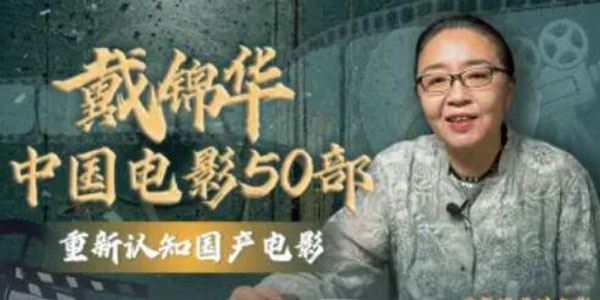 戴锦华大师电影课：中国电影50部 百度网盘下载